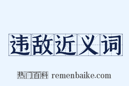 违敌近义词是什么意思的图片